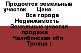 Продоётся земельный участок . › Цена ­ 1 300 000 - Все города Недвижимость » Земельные участки продажа   . Челябинская обл.,Троицк г.